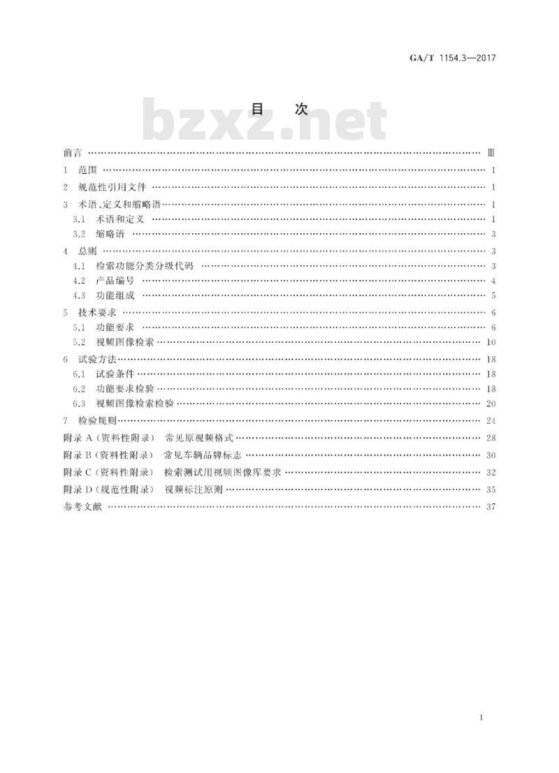 GA/T 1154.3-2017 视频图像分析仪第3部分:视频图像检索技术要求 GA/T 1154.3-2017 视频图像分析仪第3部分:视频图像检索技术要求