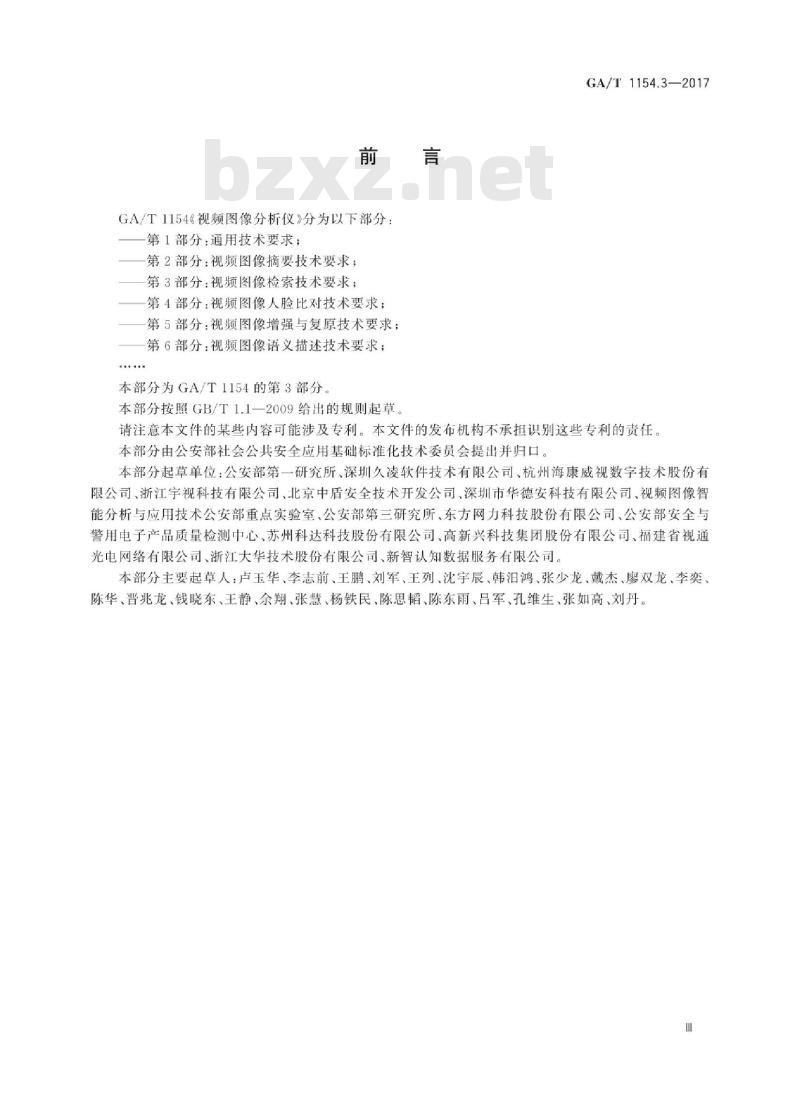 GA/T 1154.3-2017 视频图像分析仪第3部分:视频图像检索技术要求 GA/T 1154.3-2017 视频图像分析仪第3部分:视频图像检索技术要求