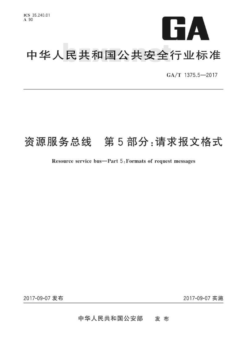 GA/T 1375.5-2017 资源服务总线第5部分:请求报文格式 GA/T 1375.5-2017 资源服务总线第5部分:请求报文格式