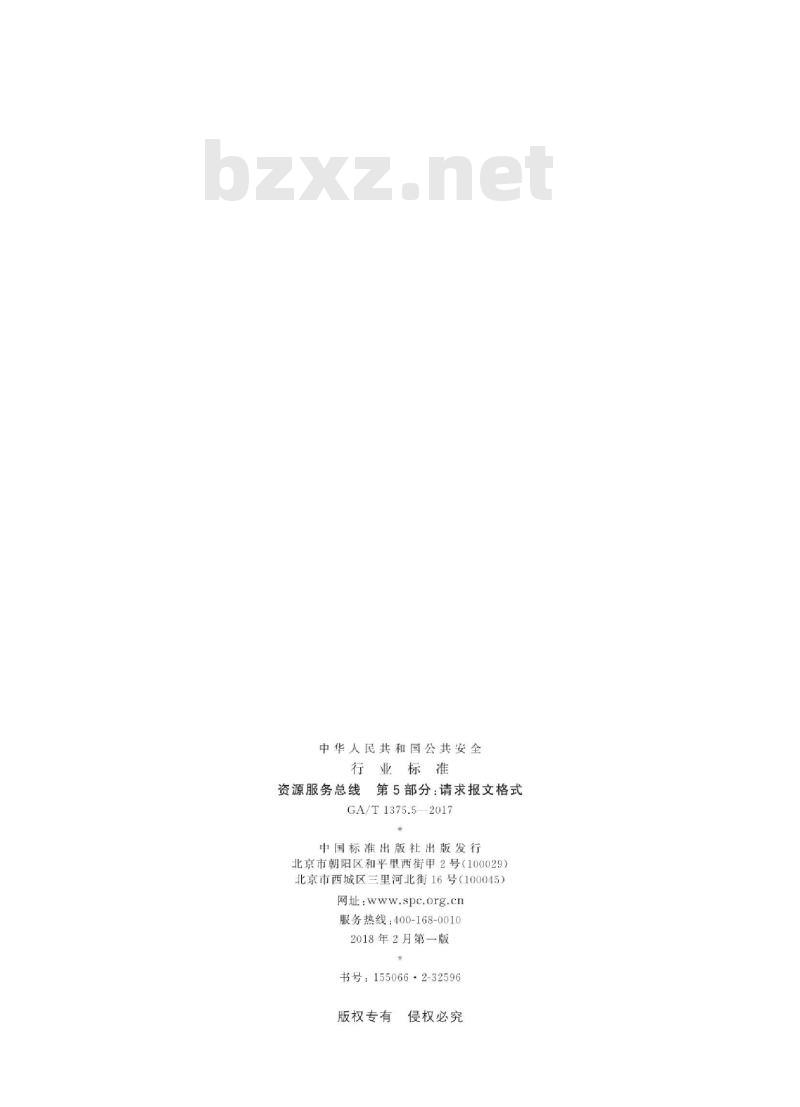GA/T 1375.5-2017 资源服务总线第5部分:请求报文格式 GA/T 1375.5-2017 资源服务总线第5部分:请求报文格式
