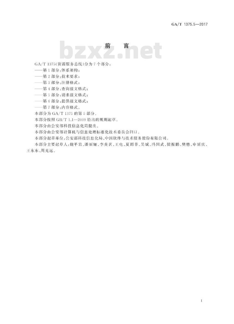 GA/T 1375.5-2017 资源服务总线第5部分:请求报文格式 GA/T 1375.5-2017 资源服务总线第5部分:请求报文格式