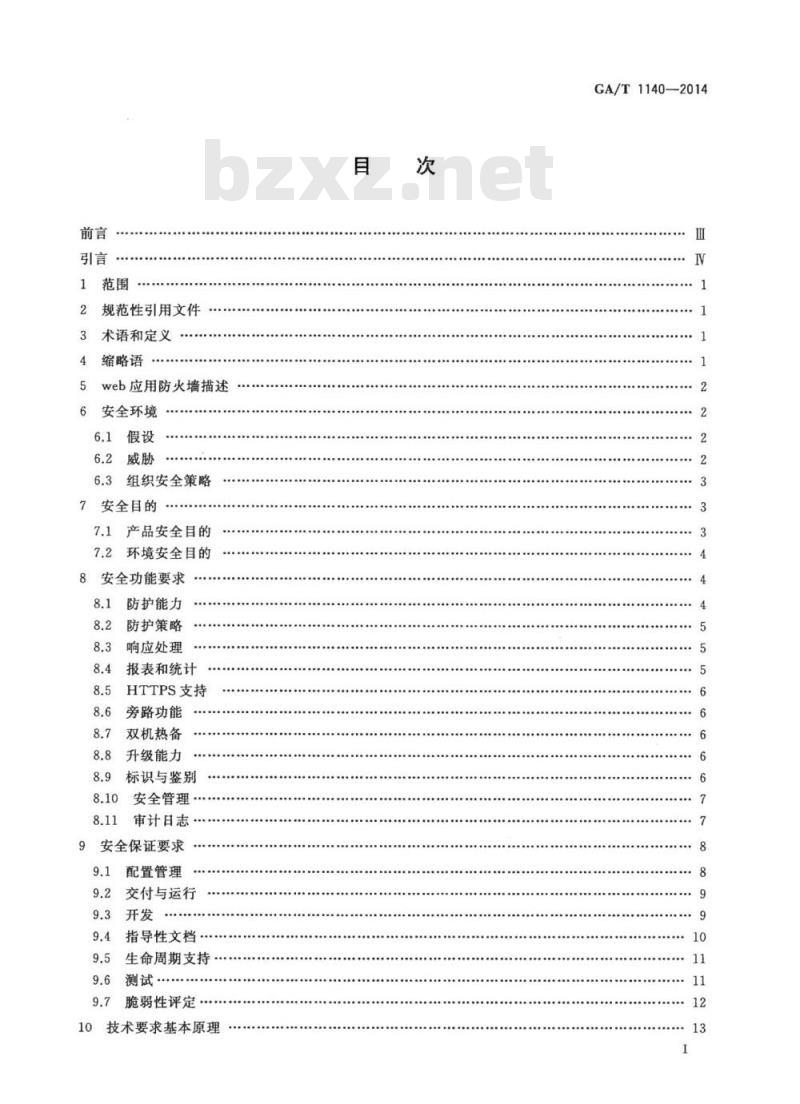 GA/T 1140-2014 信息安全技术web应用防火墙安全技术要求