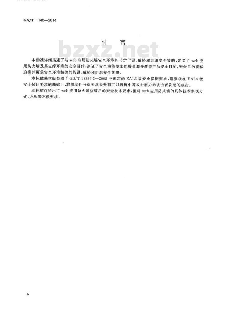 GA/T 1140-2014 信息安全技术web应用防火墙安全技术要求