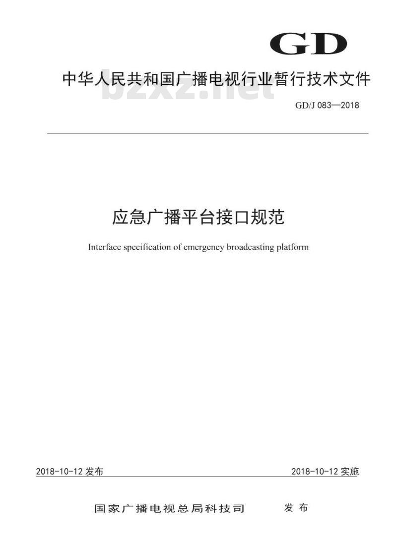 GD/J 083-2018 应急广播平台接口规范 GD/J 083-2018 应急广播平台接口规范