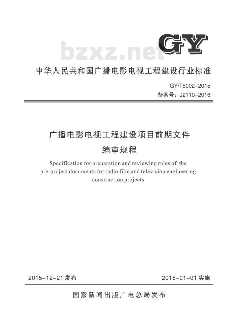 GY/T 5002-2015 广播电影电视工程建设项目前期文件编审规程 GY/T 5002-2015 广播电影电视工程建设项目前期文件编审规程