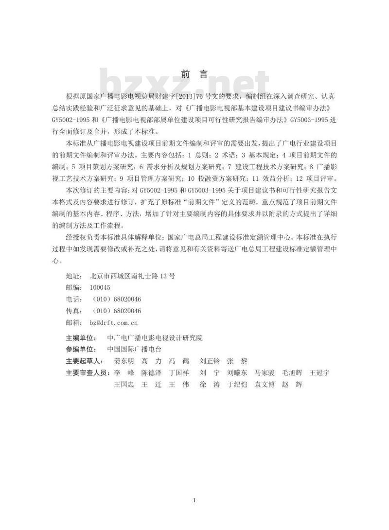 GY/T 5002-2015 广播电影电视工程建设项目前期文件编审规程 GY/T 5002-2015 广播电影电视工程建设项目前期文件编审规程