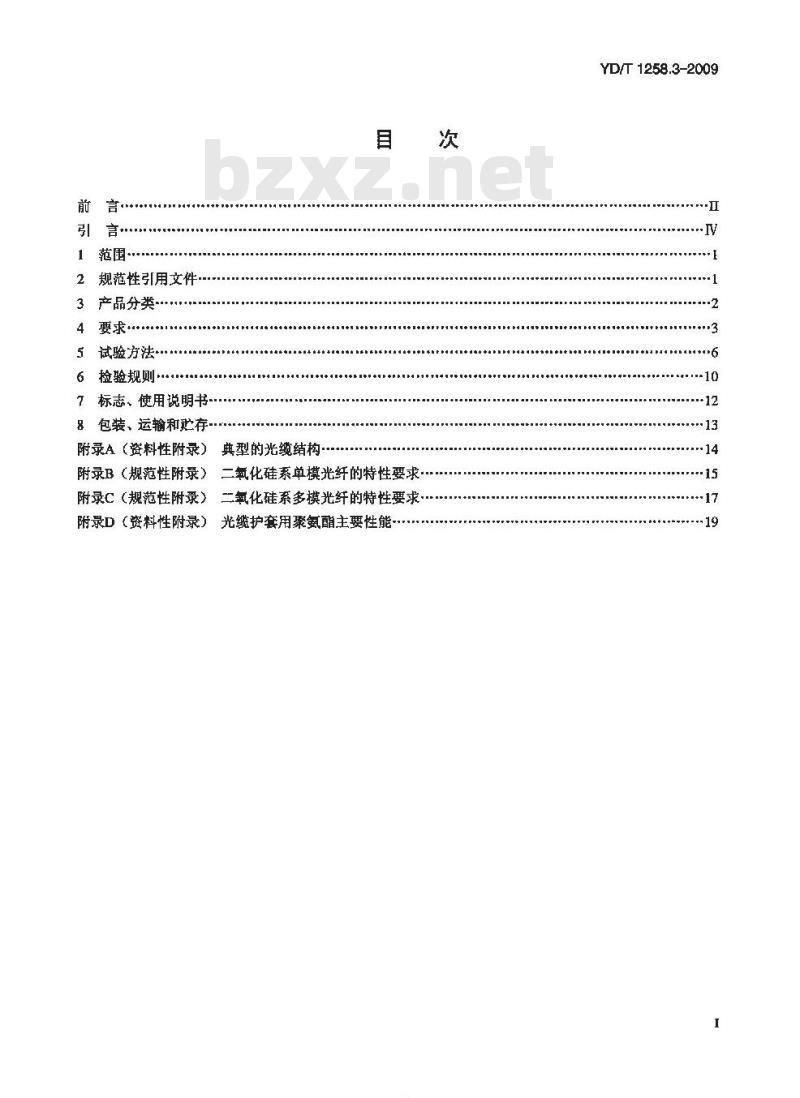 YD/T 1258.3-2009 室内光缆系列 第3部分:房屋布线用单芯和双芯光缆 YD/T 1258.3-2009 室内光缆系列 第3部分:房屋布线用单芯和双芯光缆
