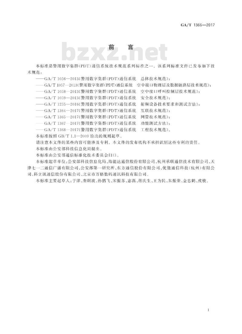 GA/T 1366-2017 警用数字集群(PDT)通信系统移动台技术规范 GA/T 1366-2017 警用数字集群(PDT)通信系统移动台技术规范