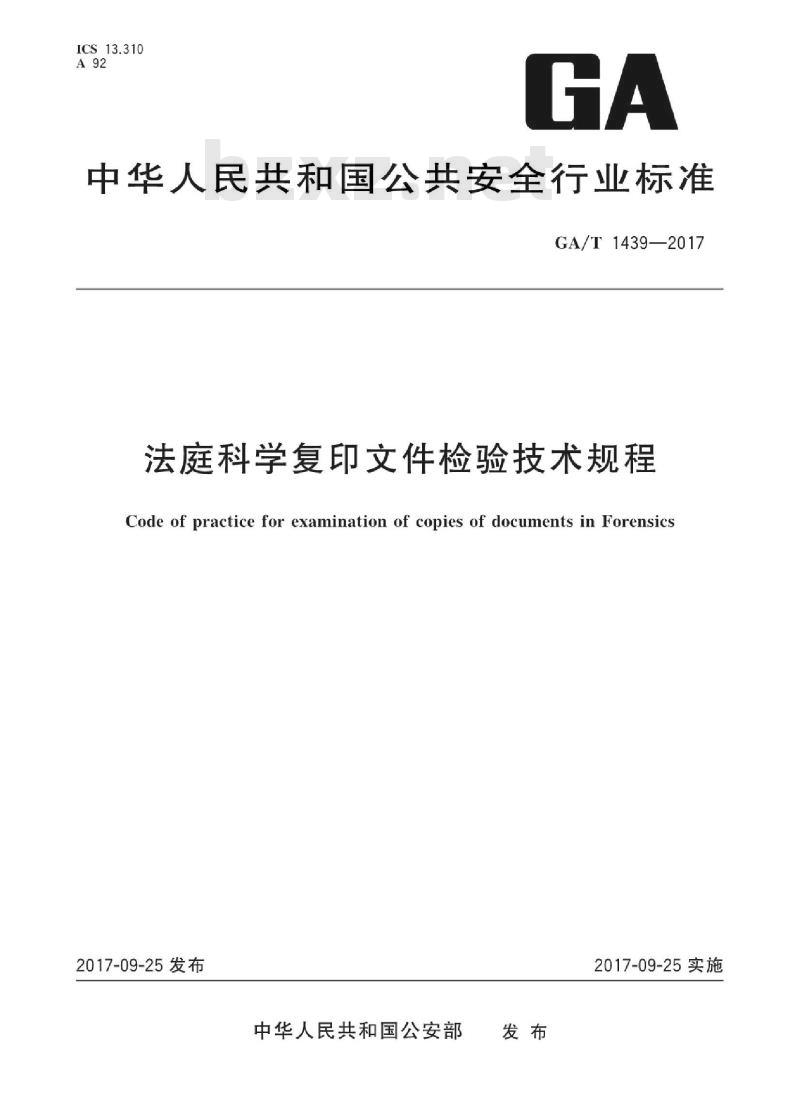 GA/T 1439-2017 法庭科学复印文件检验技术规程 GA/T 1439-2017 法庭科学复印文件检验技术规程