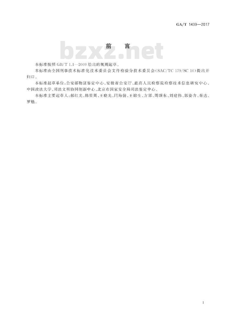 GA/T 1439-2017 法庭科学复印文件检验技术规程 GA/T 1439-2017 法庭科学复印文件检验技术规程