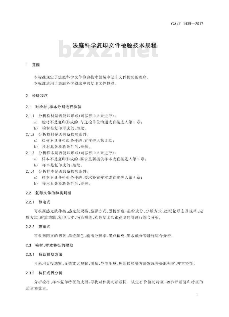 GA/T 1439-2017 法庭科学复印文件检验技术规程 GA/T 1439-2017 法庭科学复印文件检验技术规程