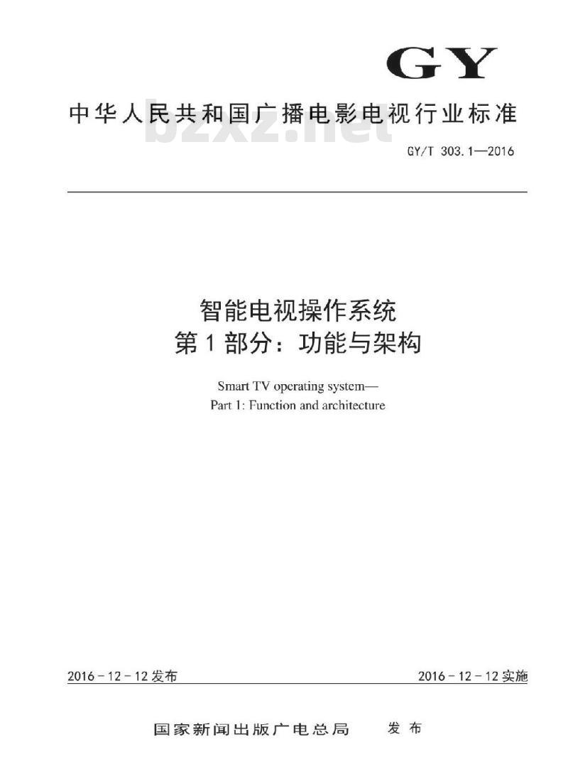 GY/T 303. 1-2016 智能电视操作系统 第1部分:功能与架构 GY/T 303. 1-2016 智能电视操作系统 第1部分:功能与架构
