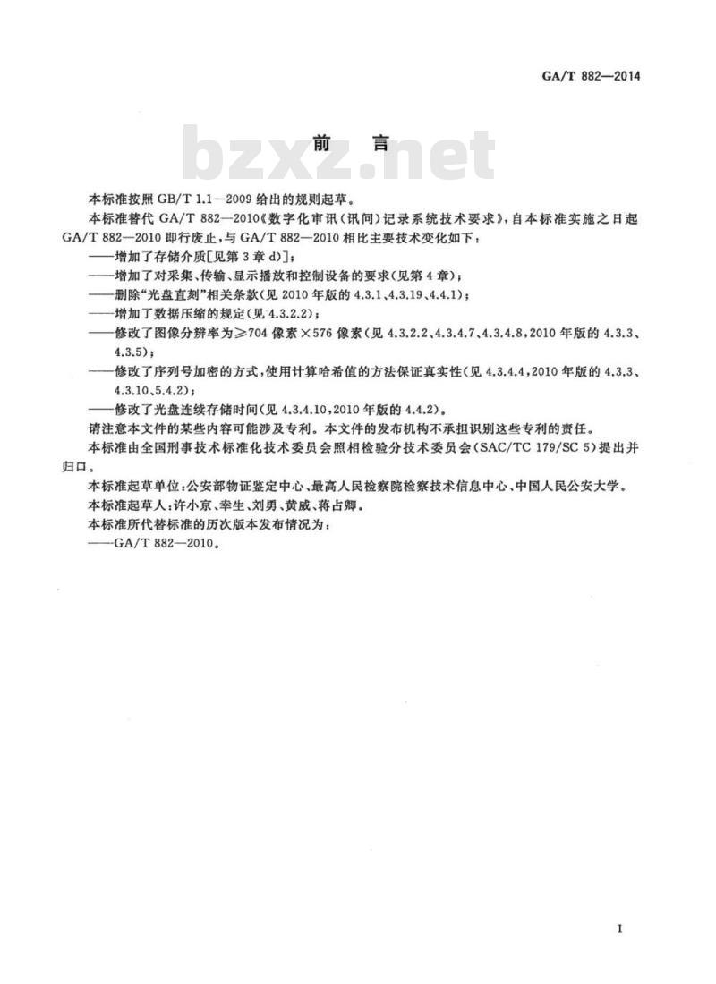 GA/T 882-2014 讯问同步录音录像系统技术要求