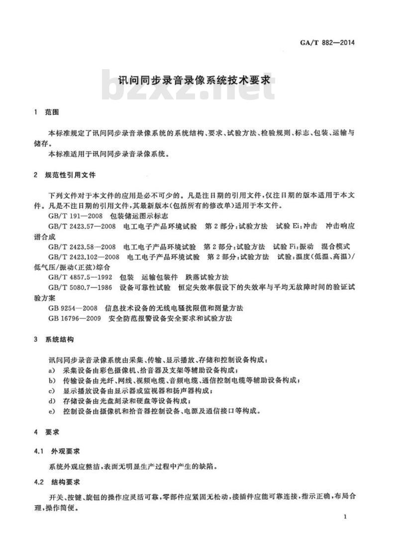 GA/T 882-2014 讯问同步录音录像系统技术要求