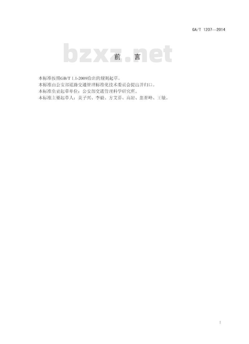 GA/T 1207-2014 基于数字影像的机动车特征技术鉴定 GA/T 1207-2014 基于数字影像的机动车特征技术鉴定
