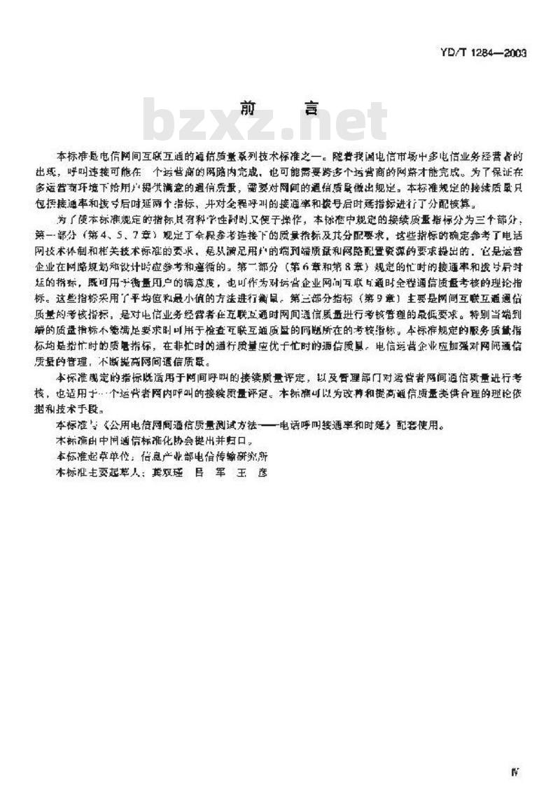 YD/T 1284-2003 公用电信网间通信质量技术要求 —— 电话呼叫的接通率和拨号后时延 YD/T 1284-2003 公用电信网间通信质量技术要求 —— 电话呼叫的接通率和拨号后时延