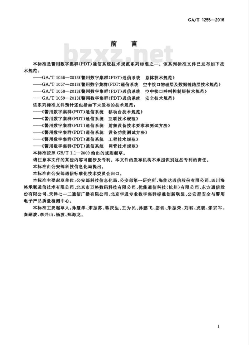 GA/T 1255-2016 警用数字集群(PDT)通信系统射频设备技术要求和测试方法 GA/T 1255-2016 警用数字集群(PDT)通信系统射频设备技术要求和测试方法
