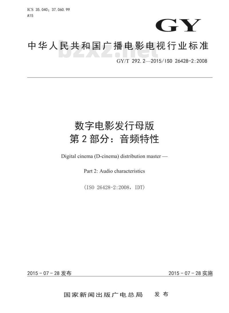 GY/T 292. 2-2015/IS0 26428-2: 2008 数字电影发行母版 第2部分:音频特性