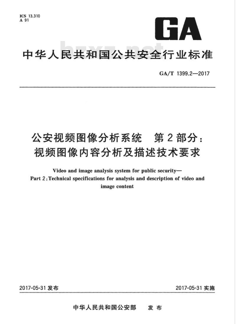 GA/T 1399.2-2017 公安视频图像分析系统第2部分:视频图像内容分析及描述技术要求
