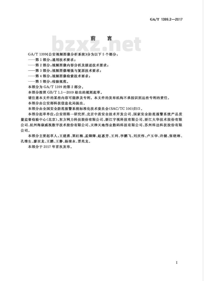 GA/T 1399.2-2017 公安视频图像分析系统第2部分:视频图像内容分析及描述技术要求