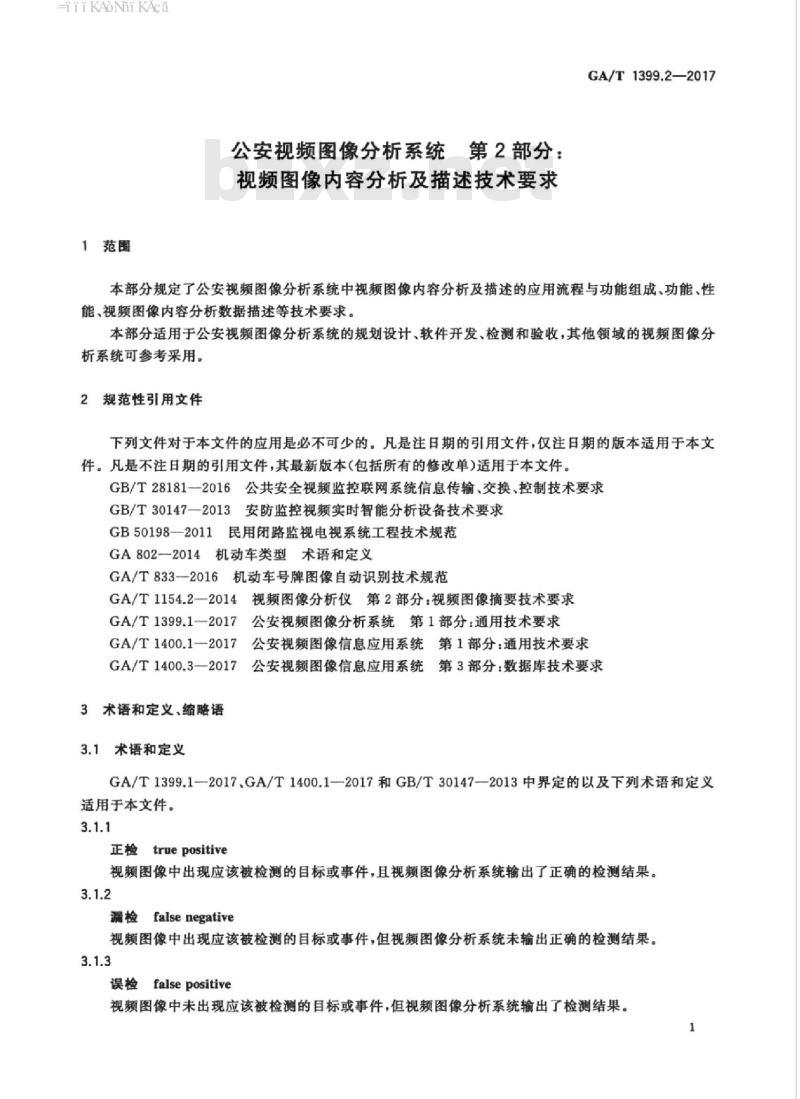 GA/T 1399.2-2017 公安视频图像分析系统第2部分:视频图像内容分析及描述技术要求
