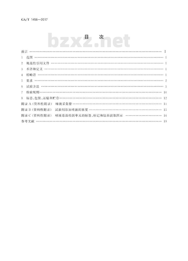 GA/T 1456-2017 唾液毒品检测装置通用技术要求 GA/T 1456-2017 唾液毒品检测装置通用技术要求