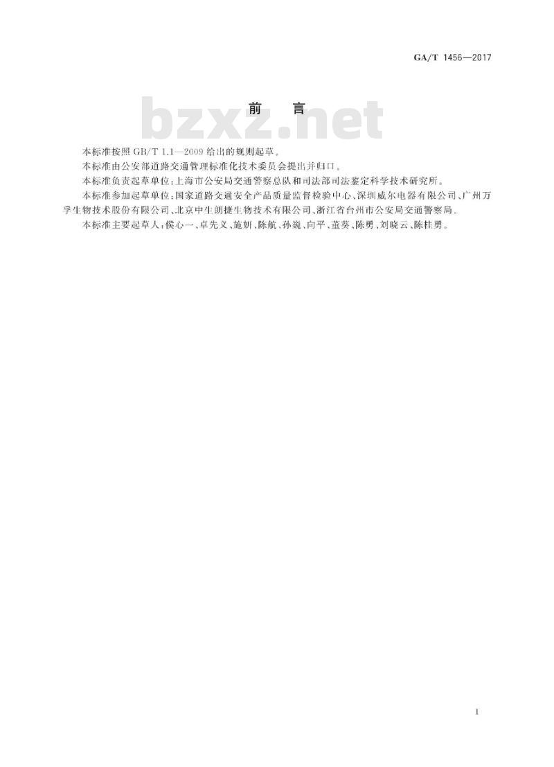 GA/T 1456-2017 唾液毒品检测装置通用技术要求 GA/T 1456-2017 唾液毒品检测装置通用技术要求