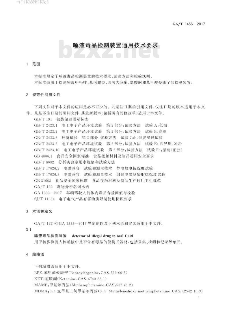 GA/T 1456-2017 唾液毒品检测装置通用技术要求 GA/T 1456-2017 唾液毒品检测装置通用技术要求