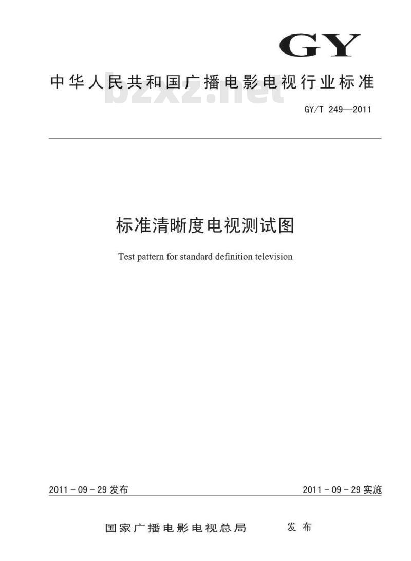 GY/T 249-2011 标准清晰度电视测试图 GY/T 249-2011 标准清晰度电视测试图