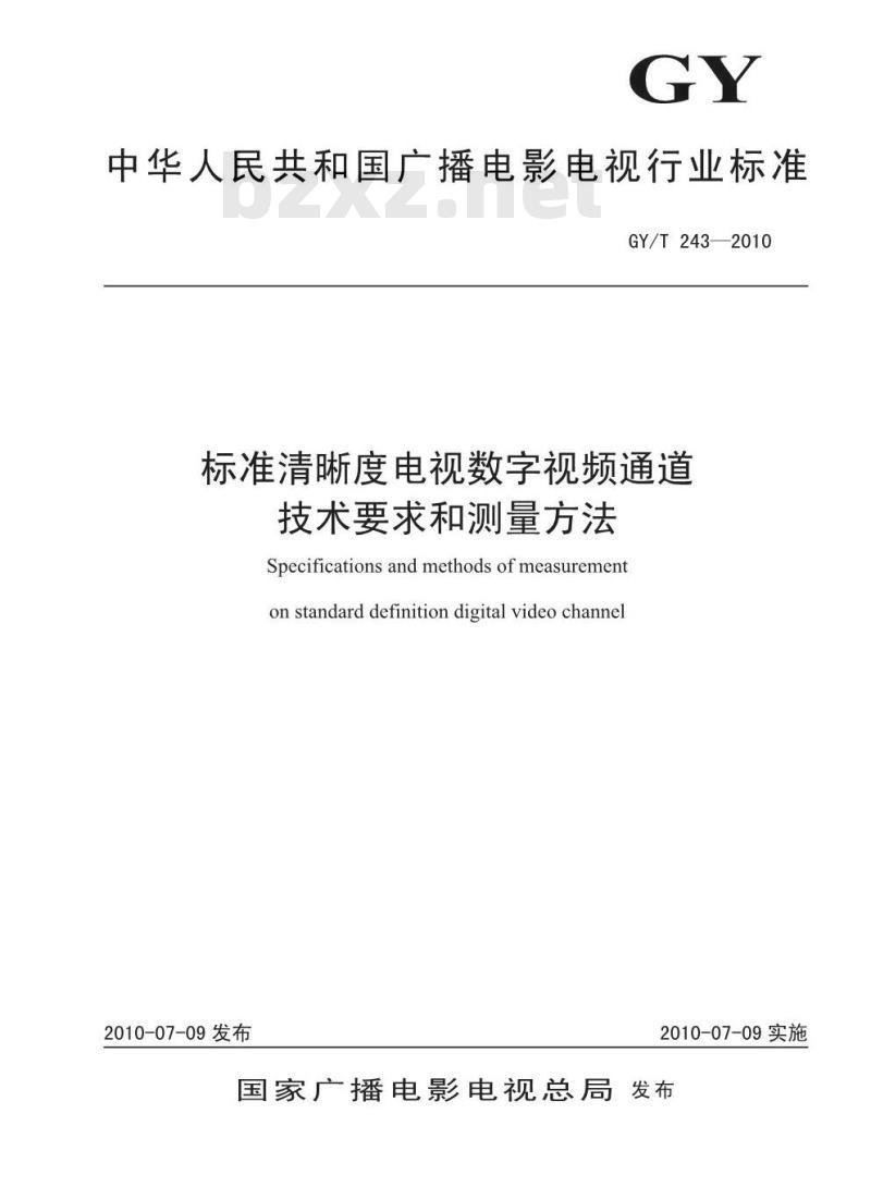 GY/T 243-2010 标准清晰度电视数字视频通道技术要求和测量方法 GY/T 243-2010 标准清晰度电视数字视频通道技术要求和测量方法