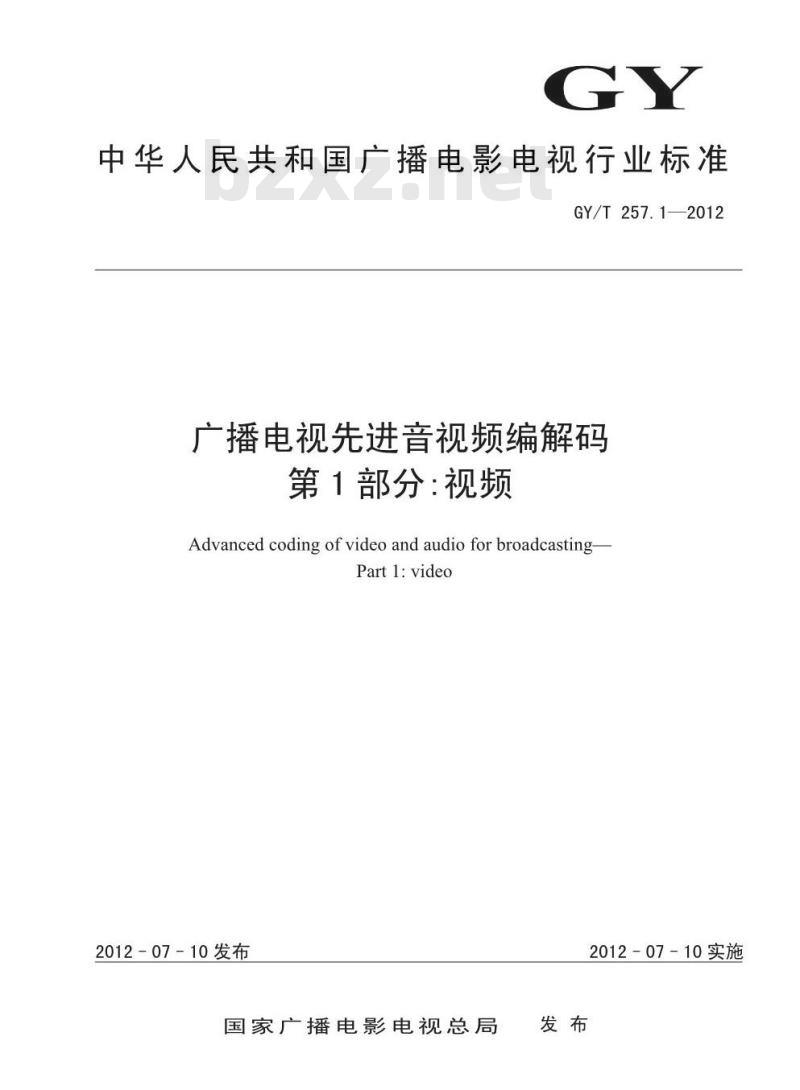 GY/T 257.1-2012 广播电视先进音视频编解码 第1部分:视频 GY/T 257.1-2012 广播电视先进音视频编解码 第1部分:视频