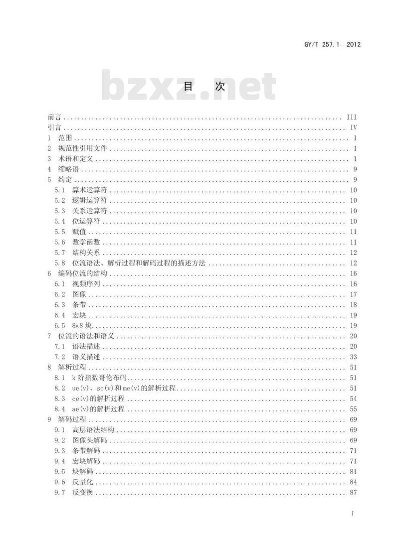 GY/T 257.1-2012 广播电视先进音视频编解码 第1部分:视频 GY/T 257.1-2012 广播电视先进音视频编解码 第1部分:视频