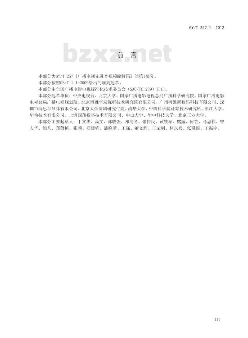 GY/T 257.1-2012 广播电视先进音视频编解码 第1部分:视频 GY/T 257.1-2012 广播电视先进音视频编解码 第1部分:视频