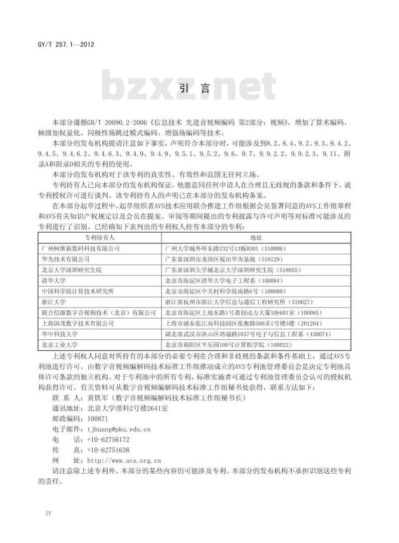 GY/T 257.1-2012 广播电视先进音视频编解码 第1部分:视频 GY/T 257.1-2012 广播电视先进音视频编解码 第1部分:视频