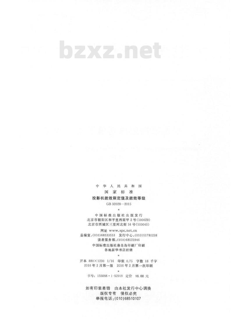 GB 32028-2015 投影机能效限定值及能效等级 GB 32028-2015 投影机能效限定值及能效等级