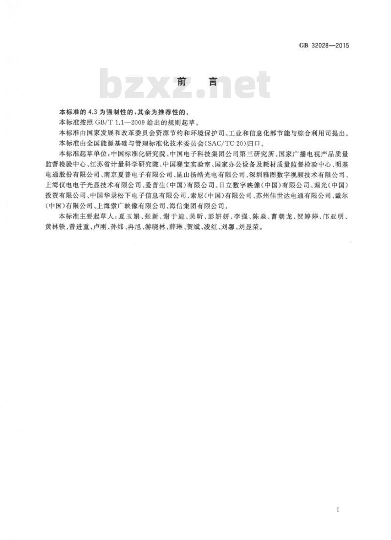 GB 32028-2015 投影机能效限定值及能效等级 GB 32028-2015 投影机能效限定值及能效等级