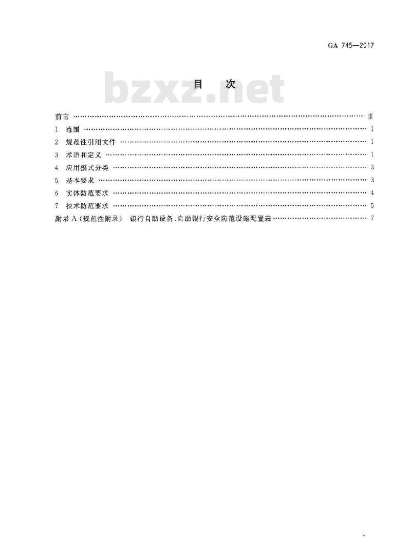 GA 745-2017 银行自助设备、自助银行安全防范要求 GA 745-2017 银行自助设备、自助银行安全防范要求