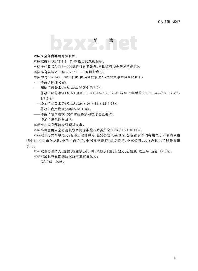 GA 745-2017 银行自助设备、自助银行安全防范要求 GA 745-2017 银行自助设备、自助银行安全防范要求