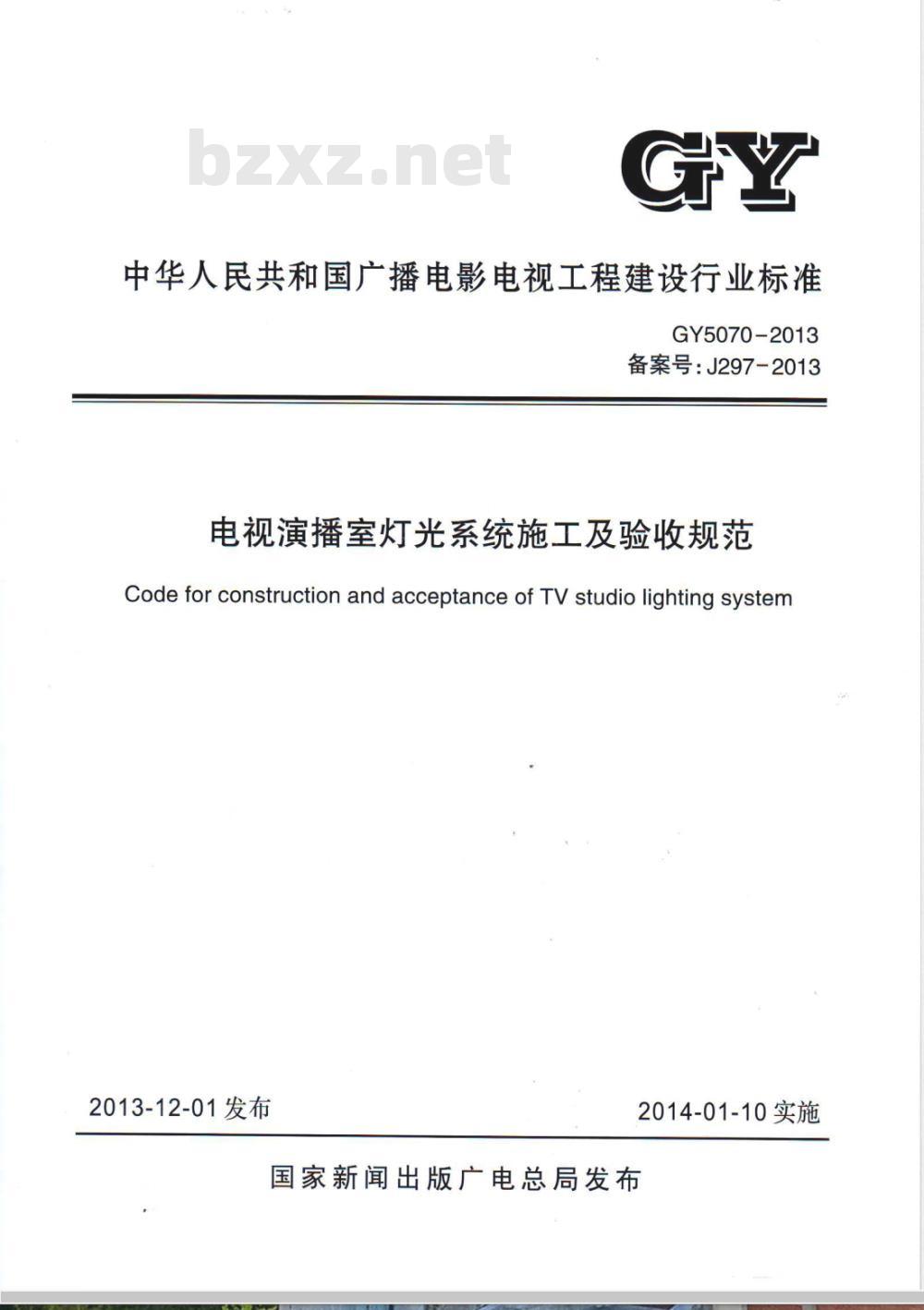 GY 5070-2013 电视演播室灯光系统施工及验收规范 GY 5070-2013 电视演播室灯光系统施工及验收规范