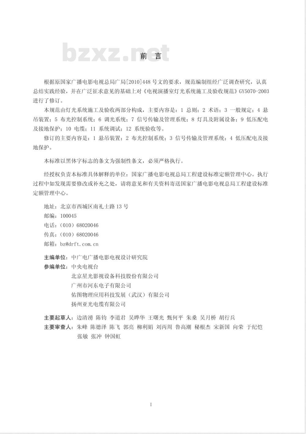 GY 5070-2013 电视演播室灯光系统施工及验收规范 GY 5070-2013 电视演播室灯光系统施工及验收规范