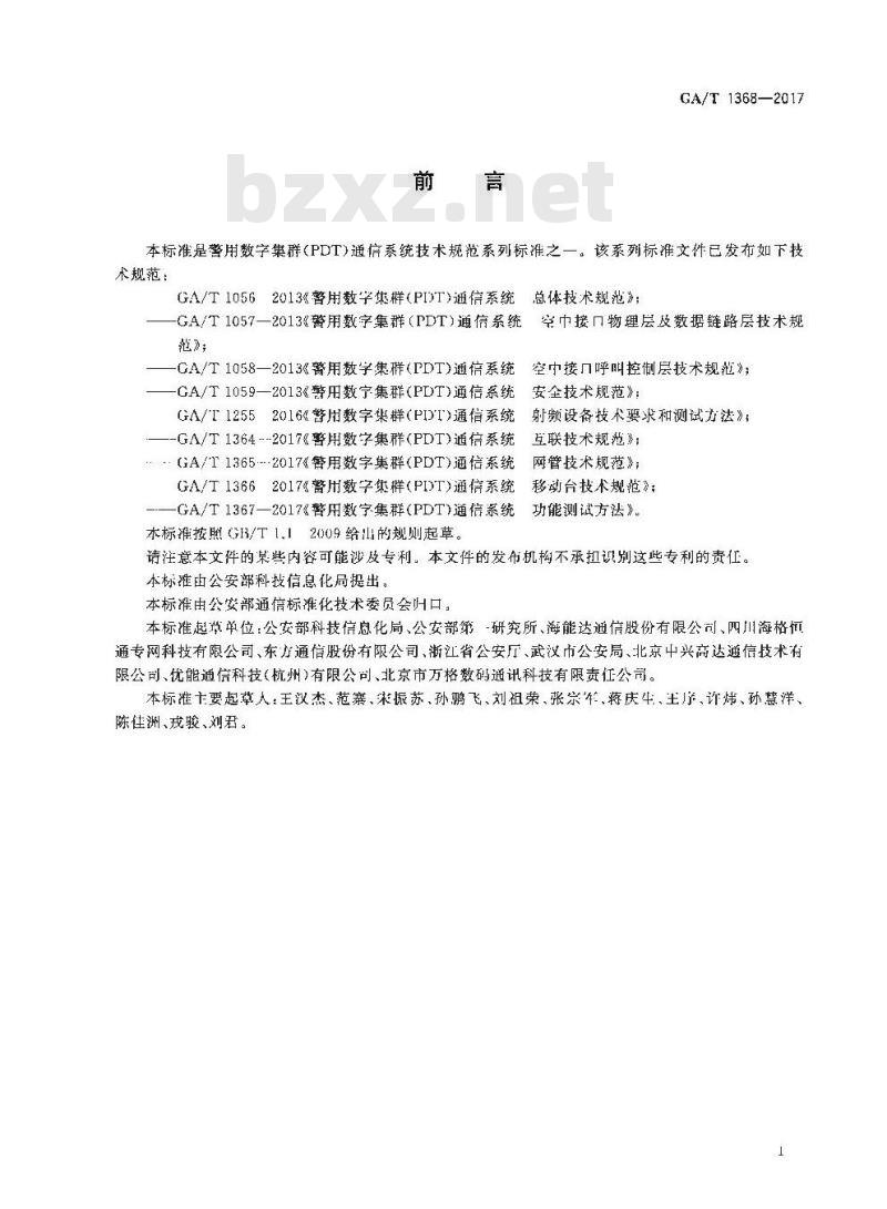 GA/T 1368-2017 警用数字集群(PDT)通信系统工程技术规范 GA/T 1368-2017 警用数字集群(PDT)通信系统工程技术规范
