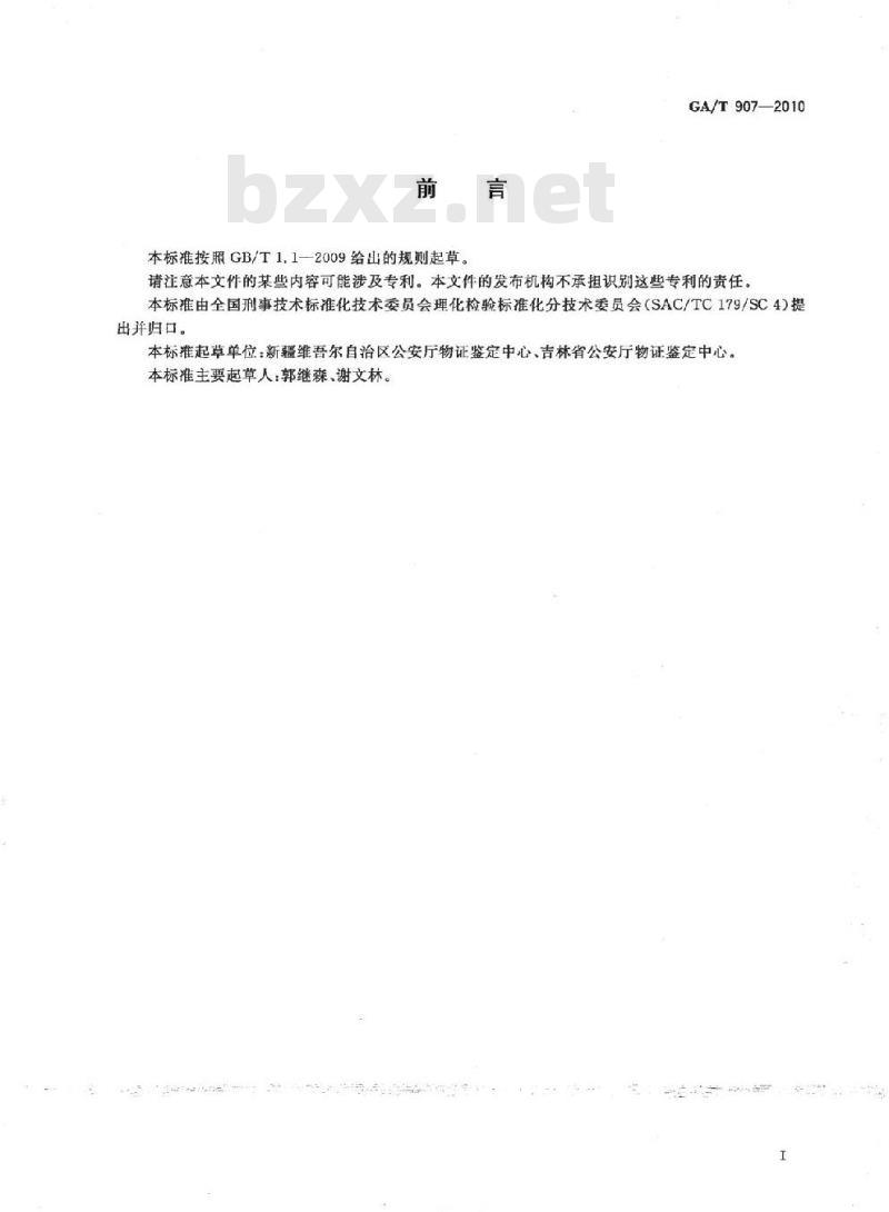 GA/T 907-2010 微量物证的提取、包装方法爆炸残留物 GA/T 907-2010 微量物证的提取、包装方法爆炸残留物