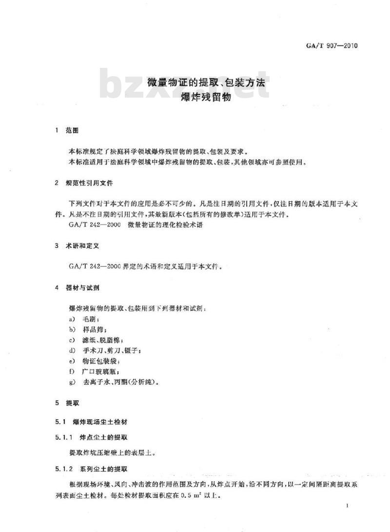 GA/T 907-2010 微量物证的提取、包装方法爆炸残留物 GA/T 907-2010 微量物证的提取、包装方法爆炸残留物