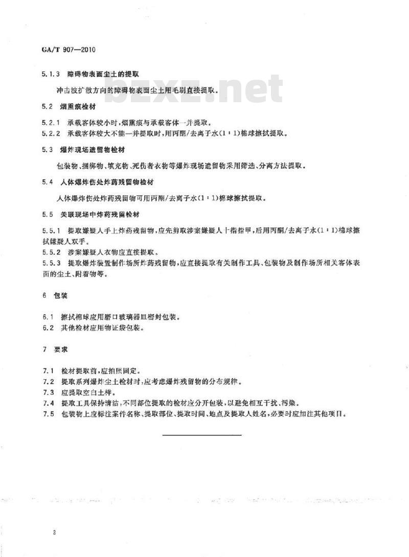GA/T 907-2010 微量物证的提取、包装方法爆炸残留物 GA/T 907-2010 微量物证的提取、包装方法爆炸残留物