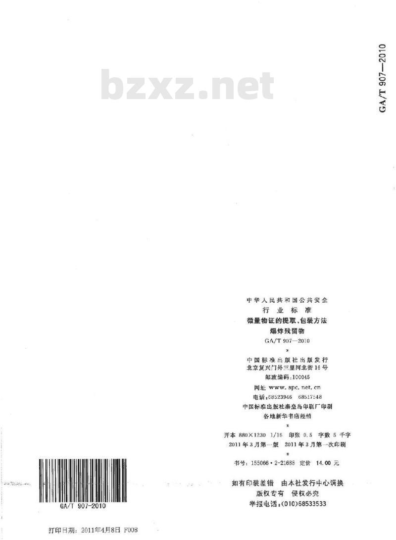 GA/T 907-2010 微量物证的提取、包装方法爆炸残留物 GA/T 907-2010 微量物证的提取、包装方法爆炸残留物