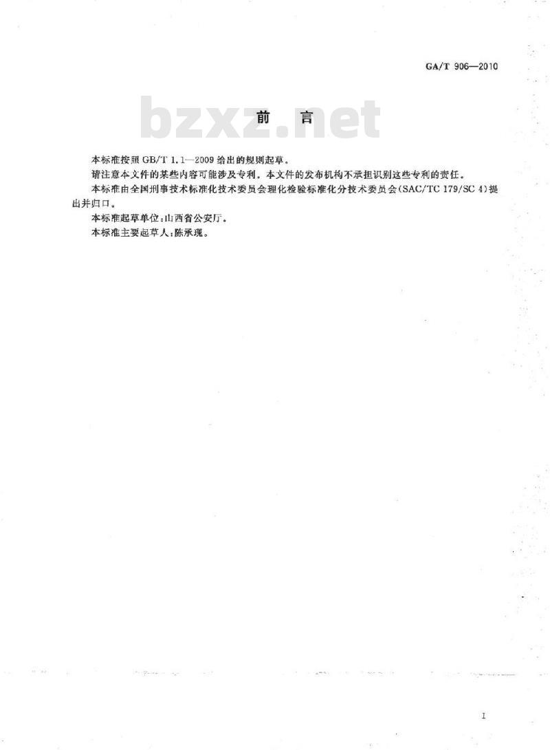 GA/T 906-2010 微量物证的提取、包装方法泥土