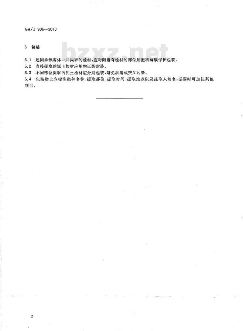GA/T 906-2010 微量物证的提取、包装方法泥土