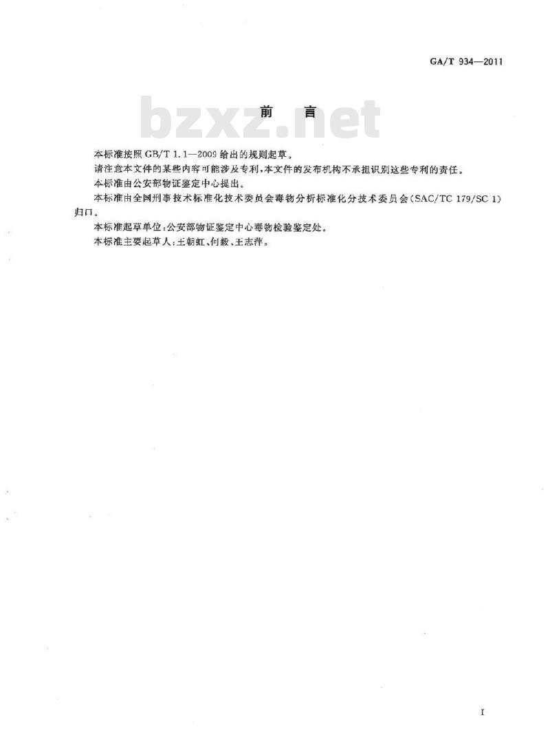 GA/T 934-2011 生物样品中次乌头碱、乌头碱、中乌头碱的液相色谱-串联质谱检验方法