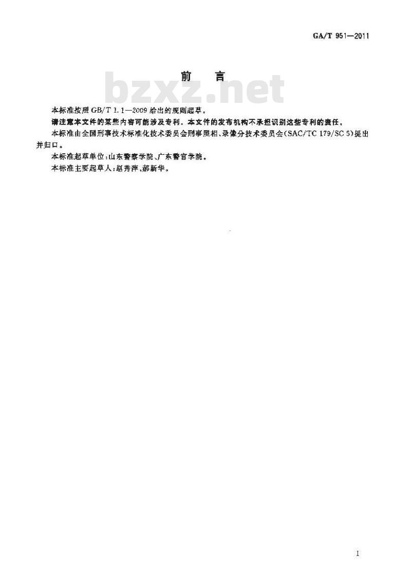 GA/T 951-2011 紫外观察照相系统数码拍照规则