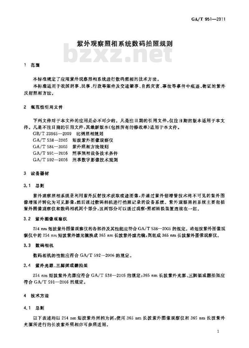GA/T 951-2011 紫外观察照相系统数码拍照规则